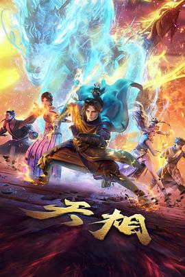 机械之心机甲动漫全集在线